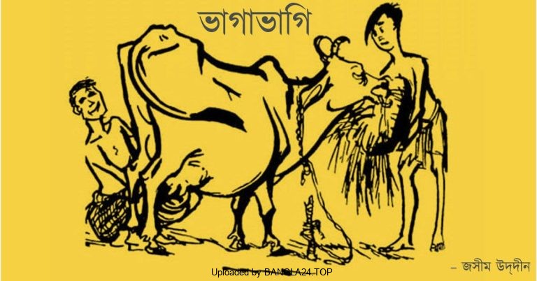 বাঙ্গালীর হাসির গল্প – ভাগাভাগি – জসীম উদ্দীন - Bangla24.Top