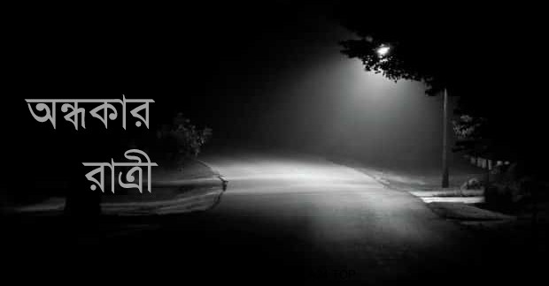 ভৌতিক গল্প – অন্ধকার রাত্রী - Bangla24.Top