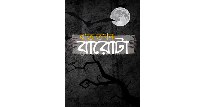 ভৌতিক গল্প – রাত তখন বারটা - Bangla24.Top