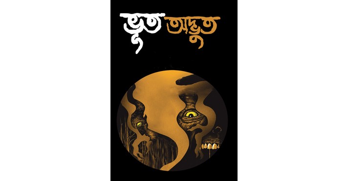 ভূত নয় অদ্ভুত – সৈয়দ মুস্তাফা সিরাজ - Bangla24.Top