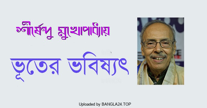 ভূতের ভবিষ্যৎ – শীর্ষেন্দু মুখোপাধ্যায় - Bangla24.Top