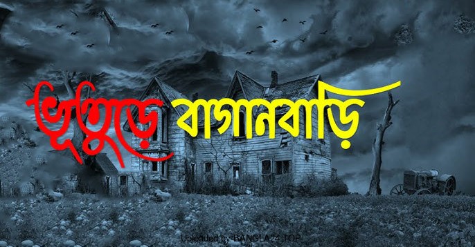 ভৌতিক গল্প – ভুতুড়ে বাগানবাড়ি - Bangla24.Top